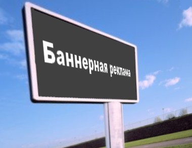 Баннерная реклама – бюджетная альтернатива