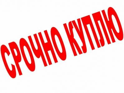 Куплю Срочно для себя куплю рекламные носители по Украине