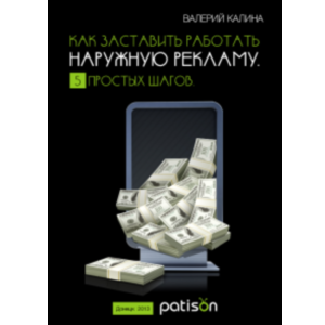 наружная реклама, заставить наружную рекламу работать, книга Калины