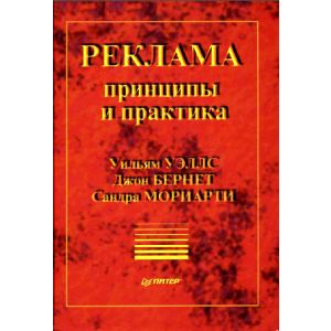 книга,Реклама. Принципы и практика, У. Уэллс, Д. Бернет, С. Мориарти, учебник