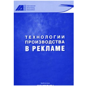 книга, технологии производства рекламы, производство наружной рекламы, учебник, материалы, оборудование, технологии