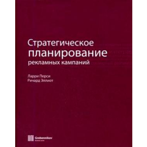 Книга «Стратегическое планирование рекламных кампаний»