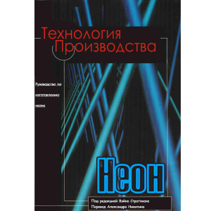 неон, неоновые вывески, производство неона, технология производства, наружная реклама