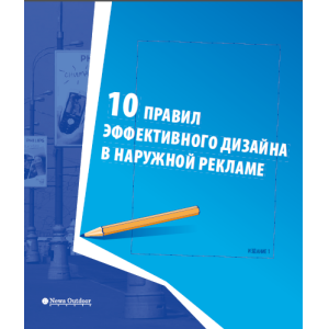 книга, 10 правил эффективного дизайна в наружной рекламе, Назаренко Д., рекламные щиты, пиллары, роллеры, призматроны, экстендеры, световые короба