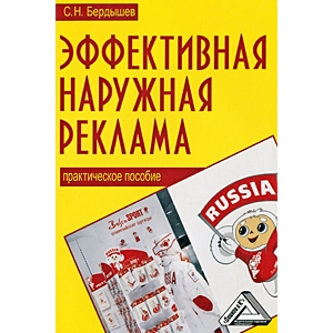 Эффективная наружная реклама, книга, Бердышев