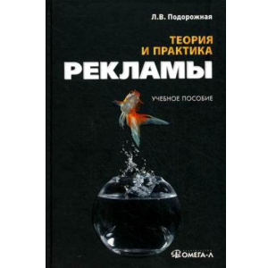 книга, теория и практика рекламы,реклама, наружная реклама