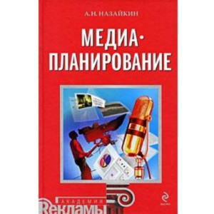 книги по наружной рекламе, медиаипланирование, оптимизация медиаплана, транзитная реклама