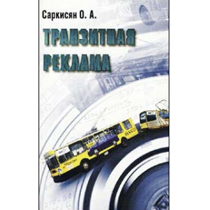 тразитная реклама, книга транзитная реклама, книга о транзитной рекламе, реклама на транспорте, книга о наружной рекламе