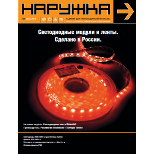 журнал, наружка, для производителей рекламы, Россия, журнал наружка, о наружной рекламе