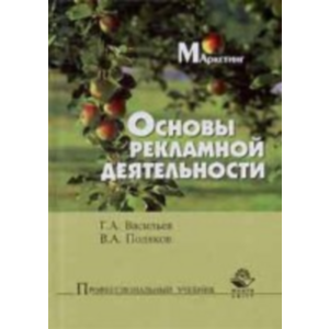 книга, основы рекламной деятельности, пособие, практикум, реклама