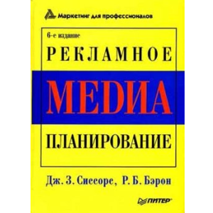 книга, рекламное медиа-планирование, учебник, пособие, планирование рекламных кампаний