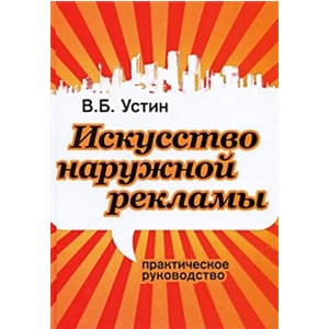 Книга, искусство, наружной рекламы, практическое руководство