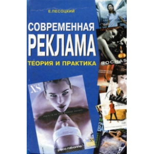 книга, Современная реклама - Теория и практика, наружная реклама, реклама на транспорте, эффективная реклама, рекламная кампания, бюджет