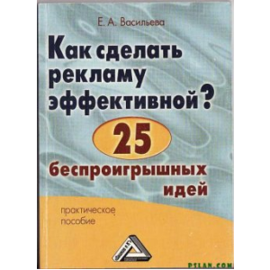 книга,как сделать рекламу эффективной, книга о рекламе, наружная реклама, транзитная реклама