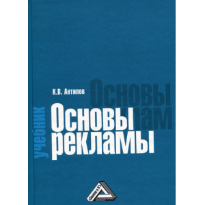 основы рекламы, книга, учебник по рекламе, медиапланирования, рекламная стратегия, маркетинг