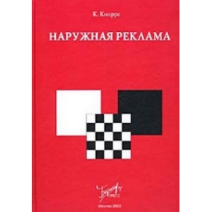 Книга, Кноре, наружная реклама