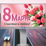 поздравление с 8 марта, с бракосочетанием, бигборд, аренда бигбордов, рекламный щит, срок размещения