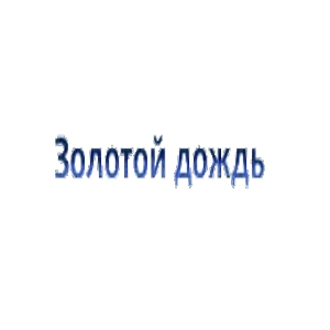 Золотой дождь, Львов - размещение наружной рекламы: билборды, ситилайты