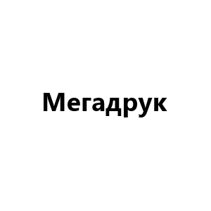 Мегадрук, Львов - широкоформатная печать