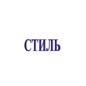 Стиль - Житомир - производство наружной рекламы