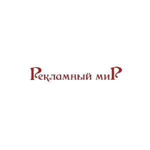 Рекламный мир, Николаев - размещение наружной рекламы: билборды, светодиодные экраны
