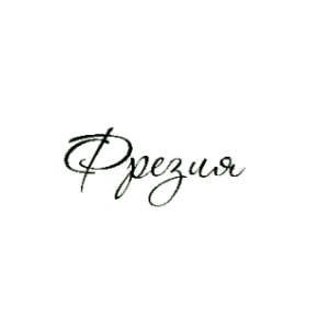Фрезия (Freesia), Ровно - размещение наружной рекламы: билборды, ситилайты, бэклайты