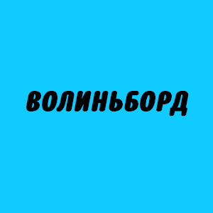Волыньборд, Луцк - размещение наружной рекламы: биллборды