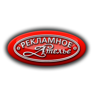 Рекламное Ателье, - производство наружной рекламы, широкоформатная печать