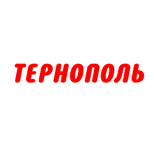 Тернополь (Тернопіль), Тернополь - размещение наружной рекламы: биллборды, ситилайты