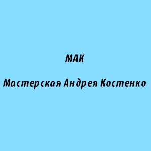 МАК (Мастерская Андрея Костенко), Винница - производство наружной рекламы