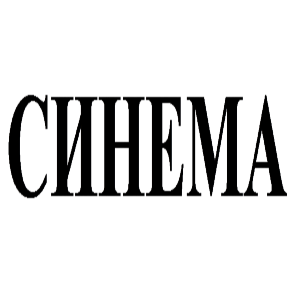 Синема, Винница - производство наружной рекламы