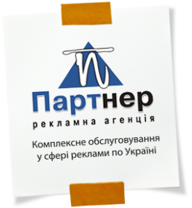 Партнер, Тернополь - производство наружной рекламы