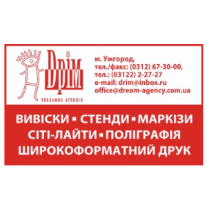 Дрим (Дрім), Ужгород - размещение наружной рекламы: биллборды