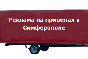 Дави на Газ, Симферополь - размещение рекламы на стритбордах