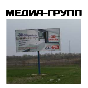Медиа Групп, Владимир-Волынский - размещение наружной рекламы: биллборды