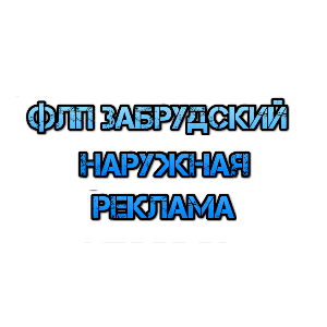 Забрудский, Белики - размещение наружной рекламы: биллборды