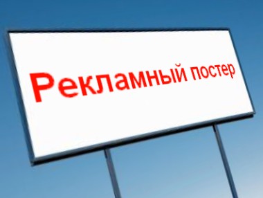 Рекламный постер