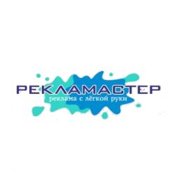 Рекламастер